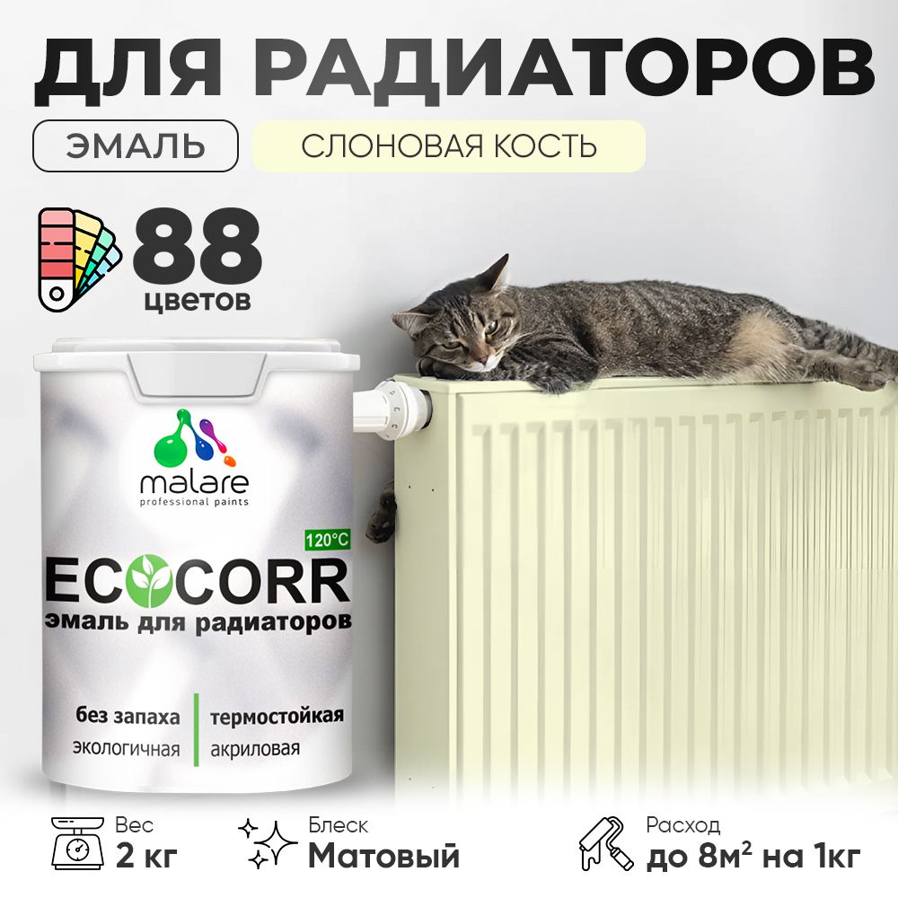 Акриловая эмаль для батарей и радиаторов Malare ECOCORR