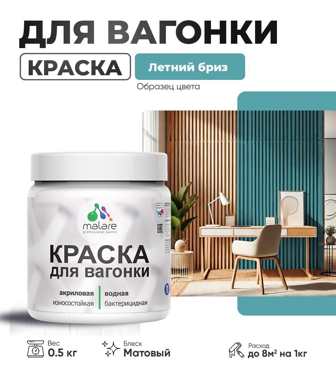 Акриловая краска для вагонки Malare