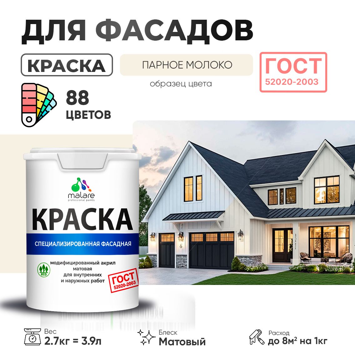 Акриловая фасадная краска Malare ГОСТ