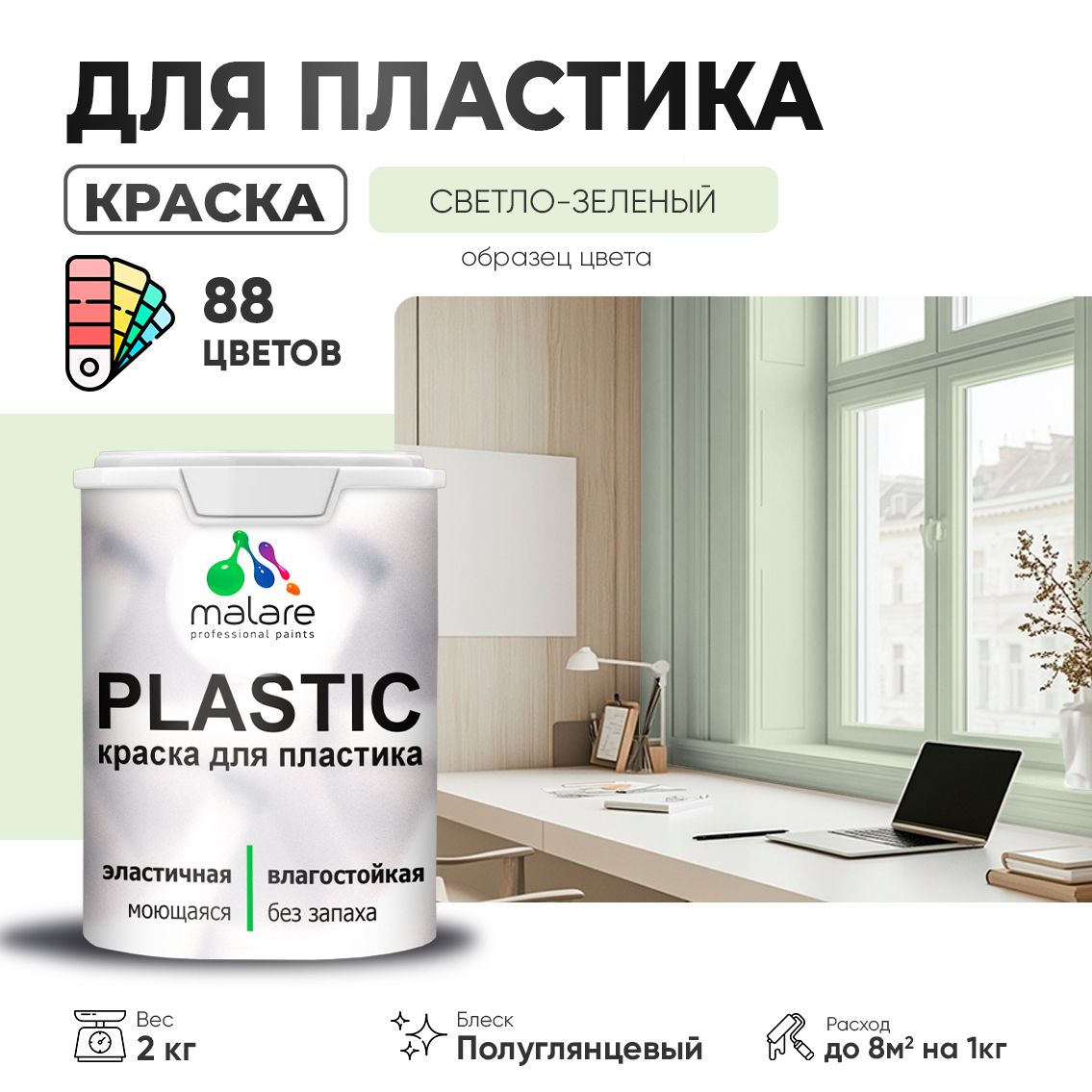 Латексная краска для пластиковых поверхностей Malare PLASTIC