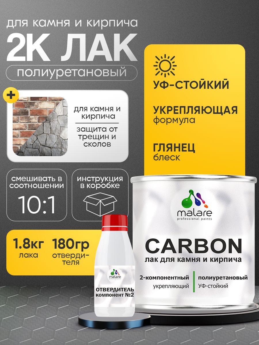 Полиуретановый лак для камня и кирпича Malare CARBON