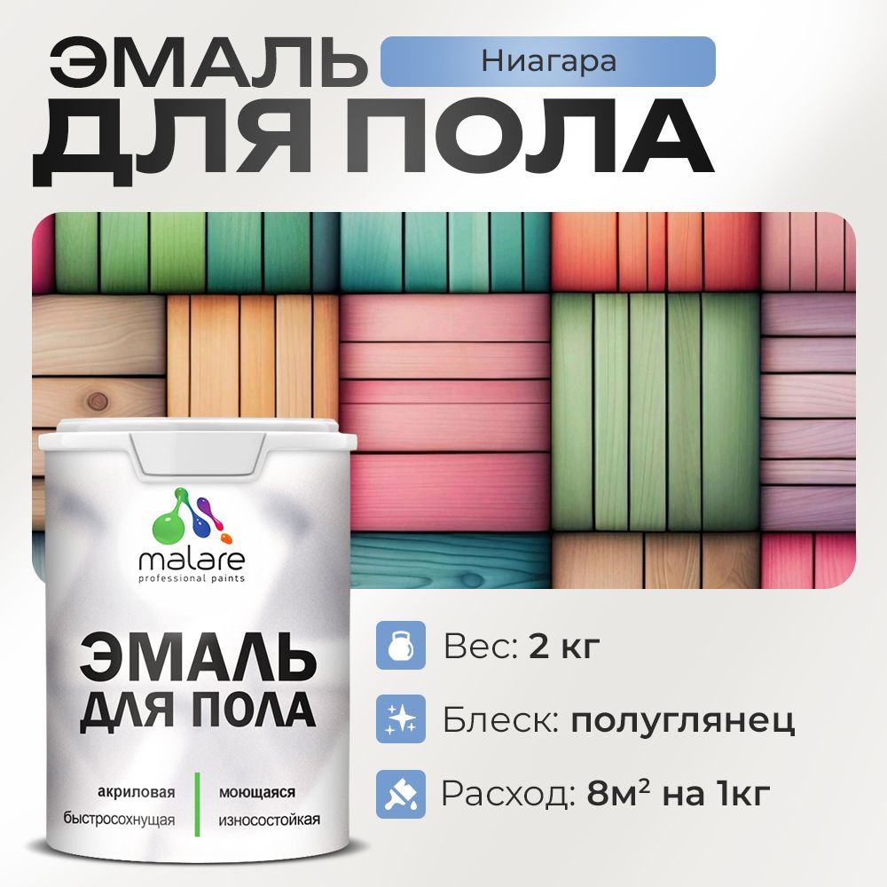 Акриловая эмаль для пола Malare