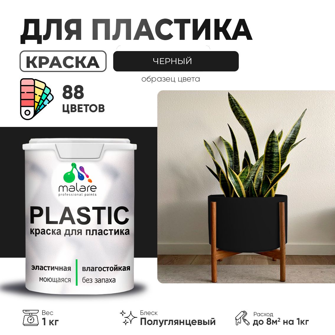 Латексная краска для пластиковых поверхностей Malare PLASTIC