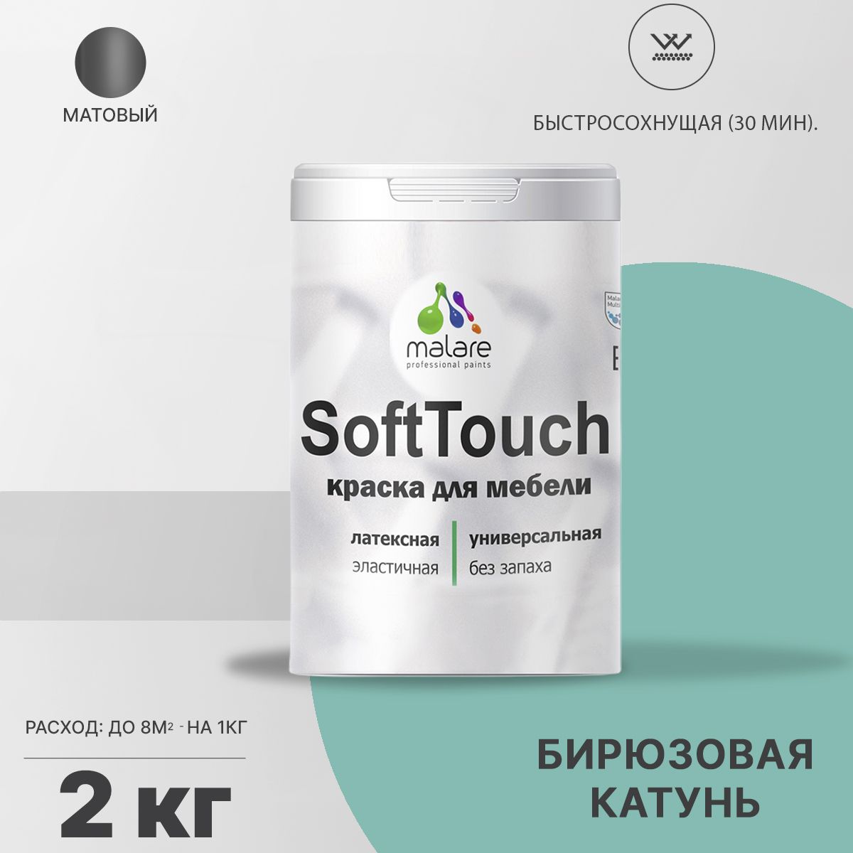 Латексная краска для мебели Malare SOFTTOUCH
