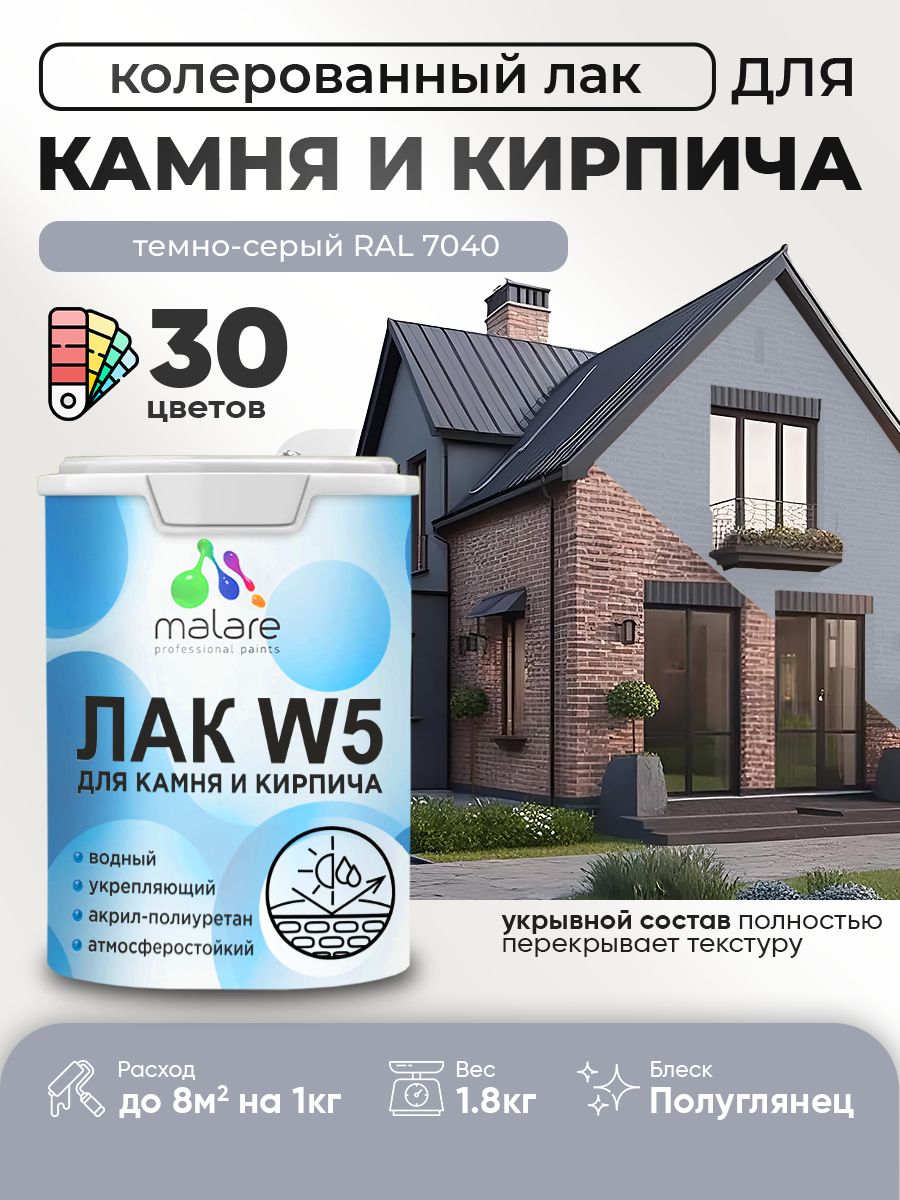 Акриловый водный колерованный лак для камня и кирпича Malare W5