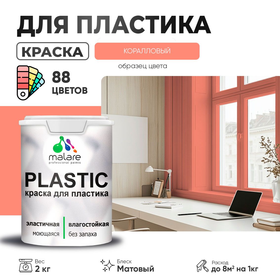 Акриловая краска для пластиковых поверхностей Malare PLASTIC