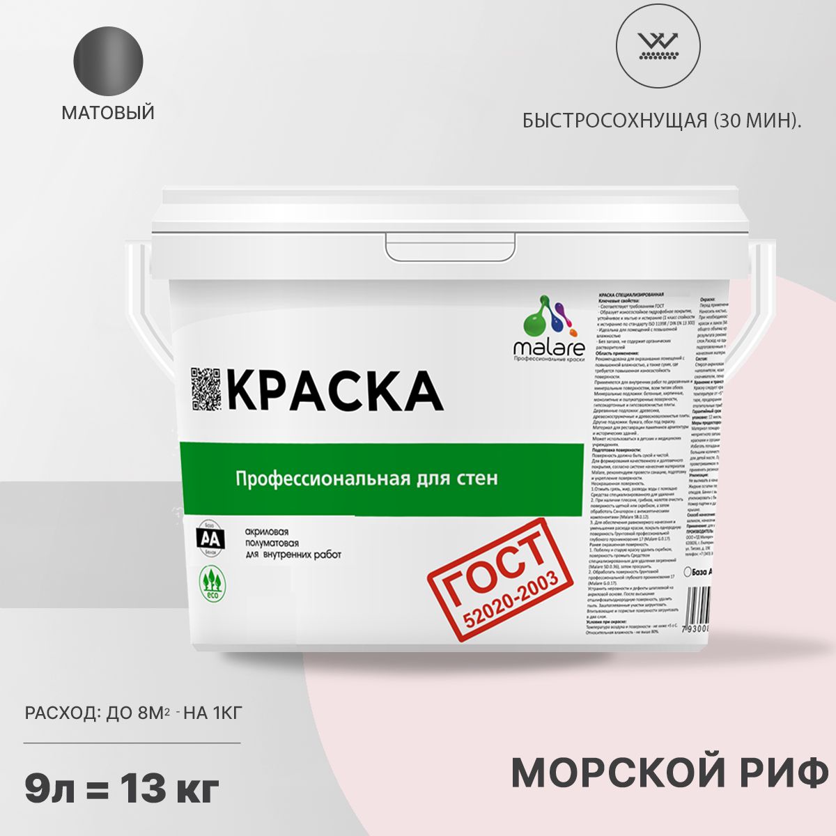 Акриловая краска для стен и потолков Malare ГОСТ