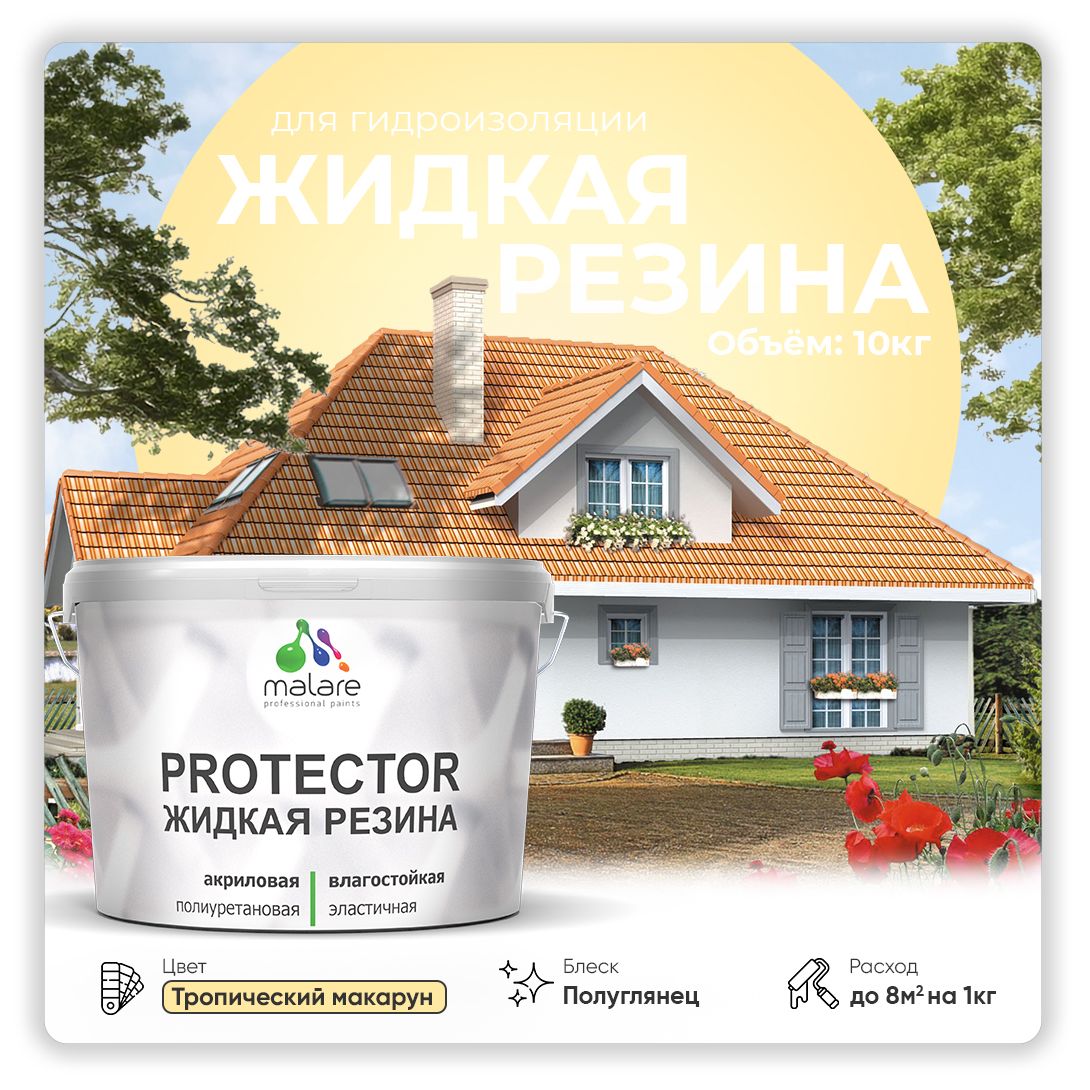 Латексная краска для гидроизоляции Malare PROTECTOR