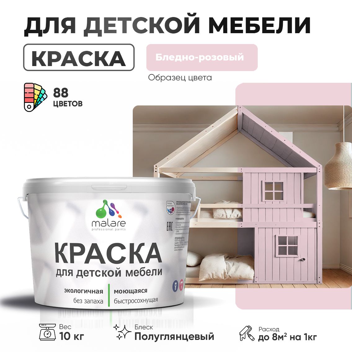 Латексная краска для детской мебели Malare
