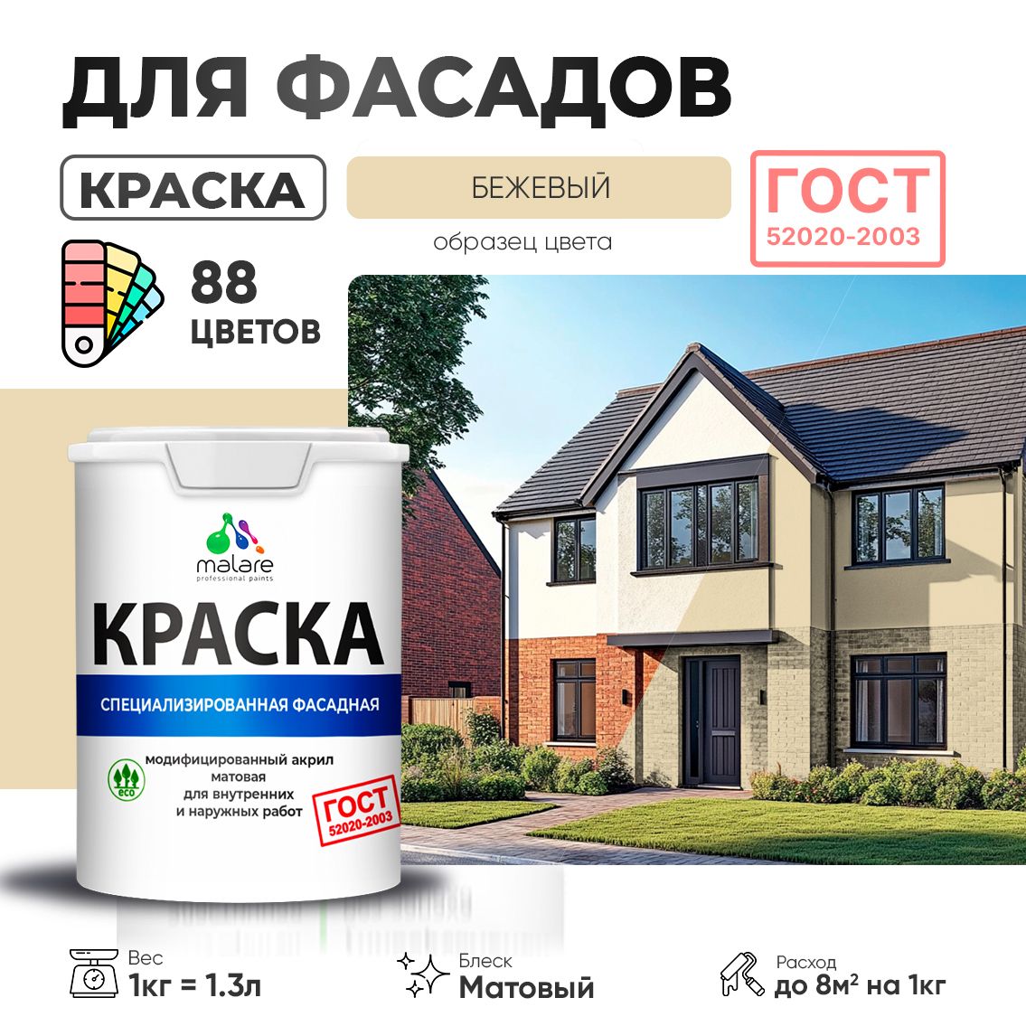 Акриловая фасадная краска Malare ГОСТ