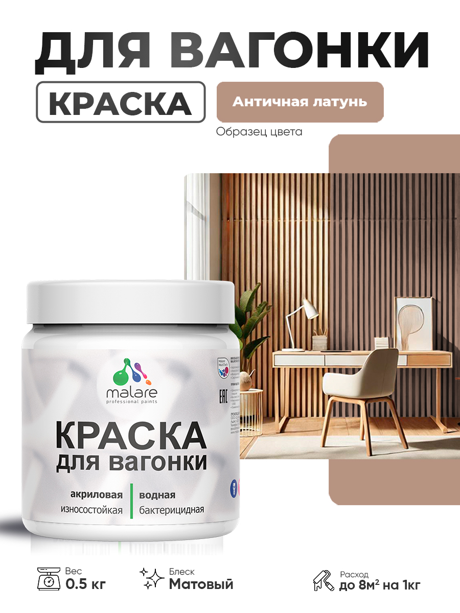 Акриловая краска для вагонки Malare