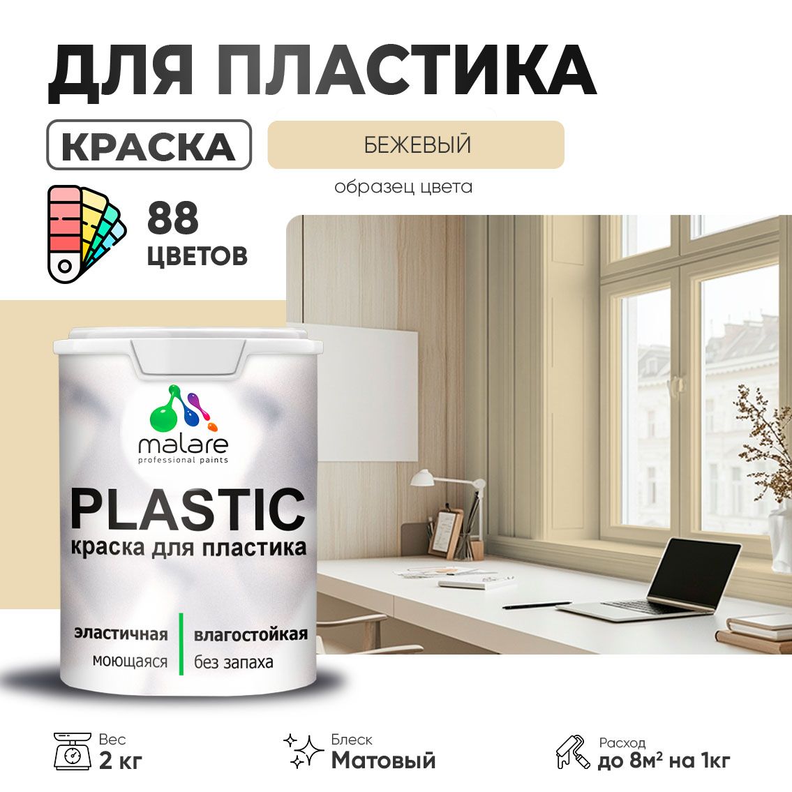 Акриловая краска для пластиковых поверхностей Malare PLASTIC