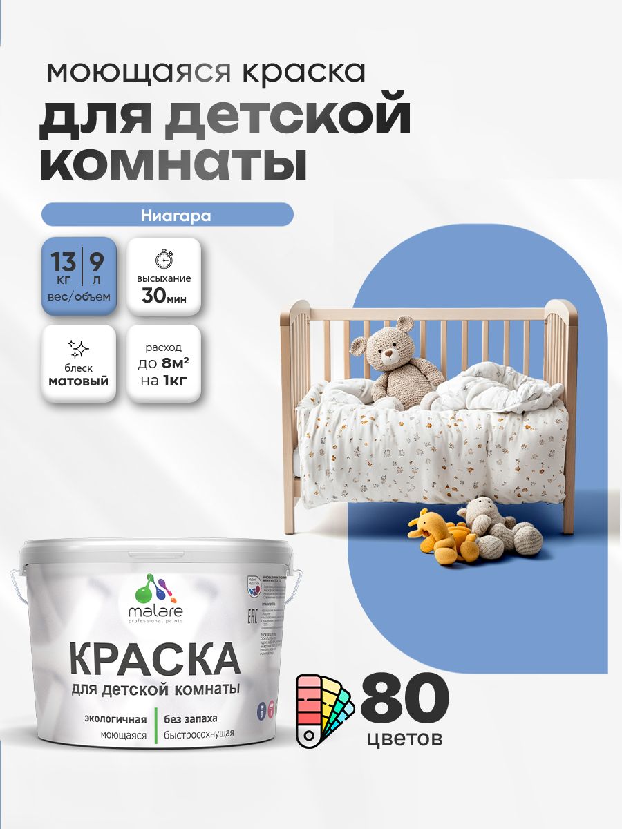 Акриловая краска для детской комнаты Malare