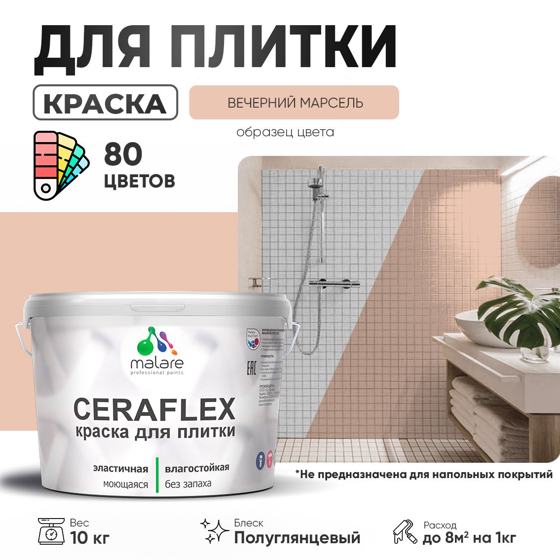 Латексная краска для кафельной и керамической плитки Malare CERAFLEX