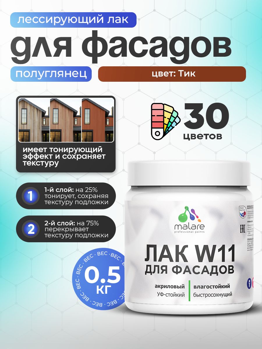 Акриловый водный колерованный фасадный лак Malare W11