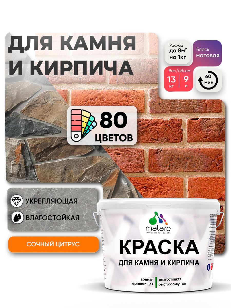Акриловая краска для камня и кирпича Malare