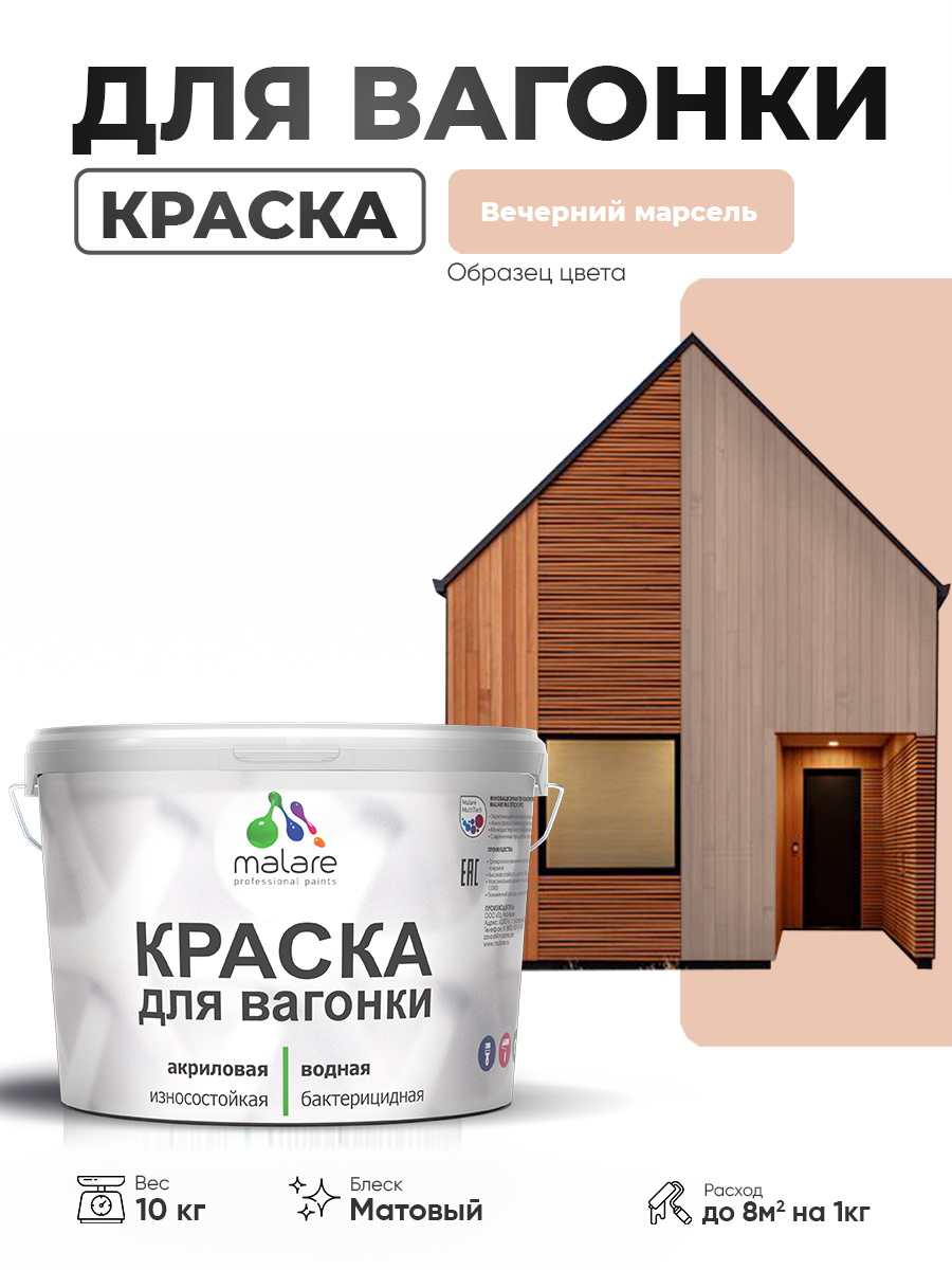 Акриловая краска для вагонки Malare