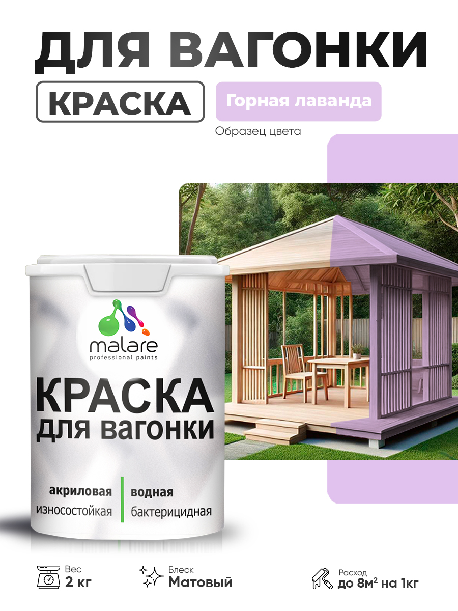 Акриловая краска для вагонки Malare
