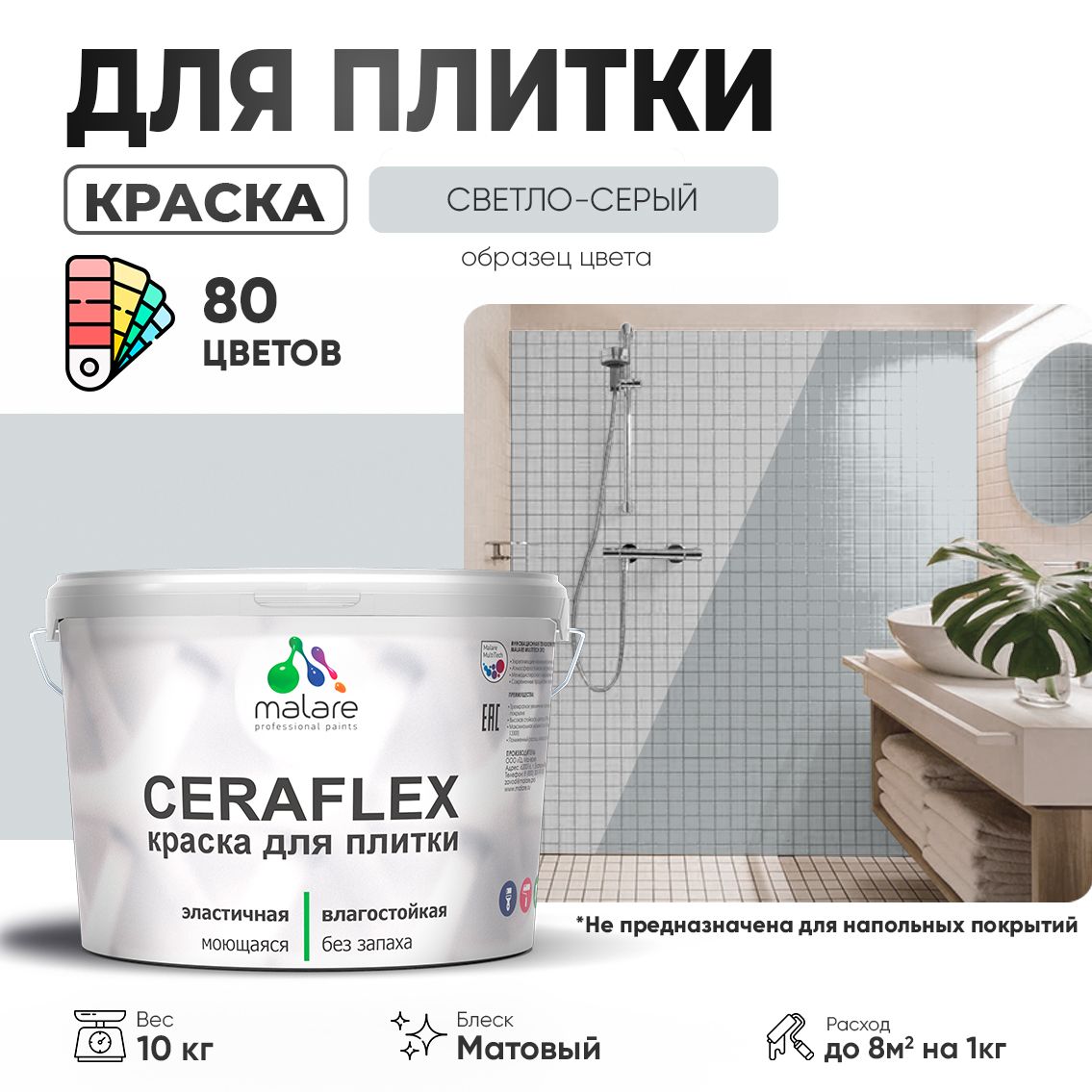 Акриловая краска для кафельной и керамической плитки Malare CERAFLEX
