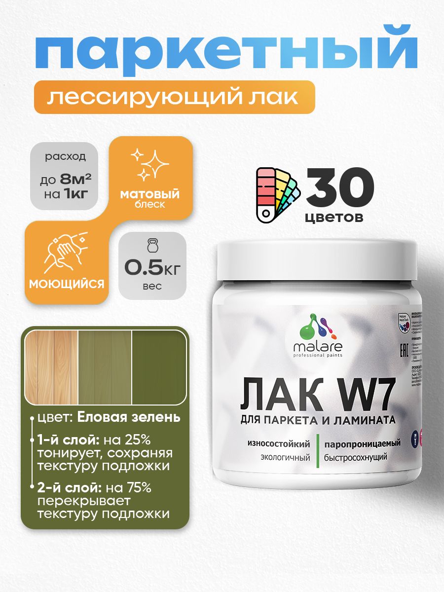 Акриловый водный колерованный лак для паркета и ламината Malare W7