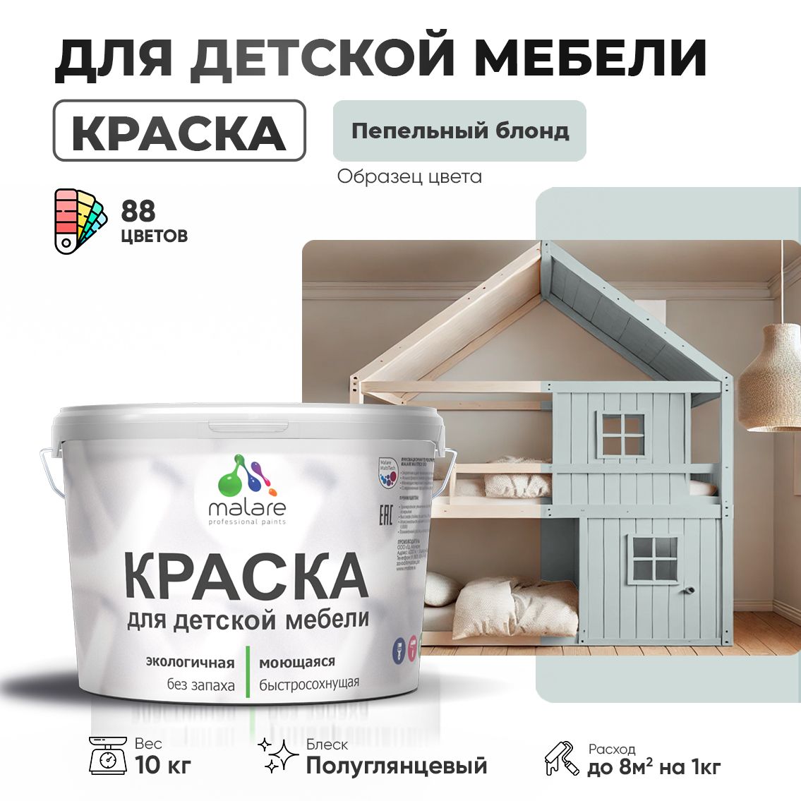 Латексная краска для детской мебели Malare