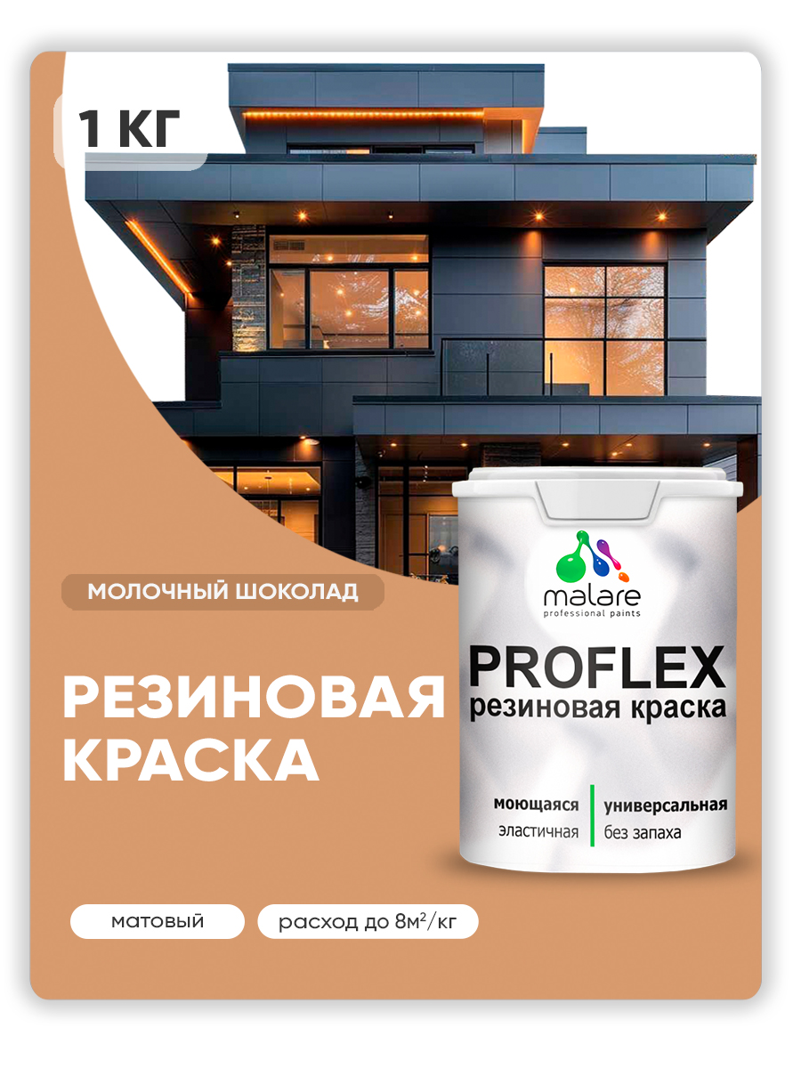 Акриловая универсальная краска Malare PROFLEX