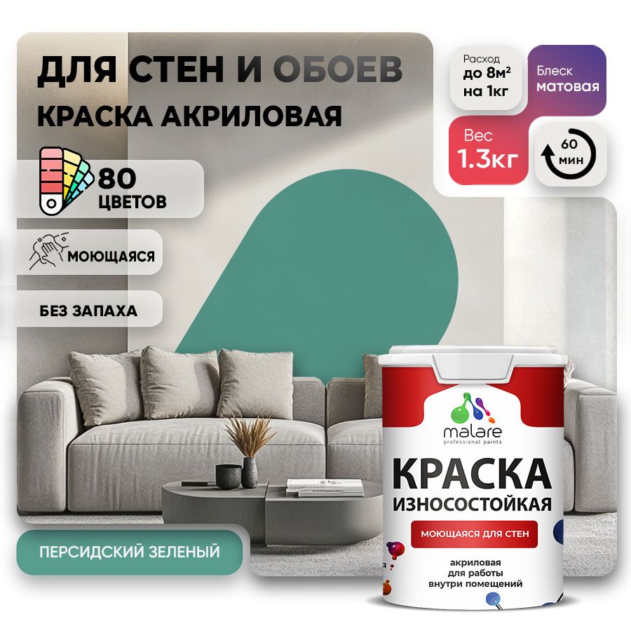 Акриловая износостойкая краска для стен и обоев Malare RESISTANT