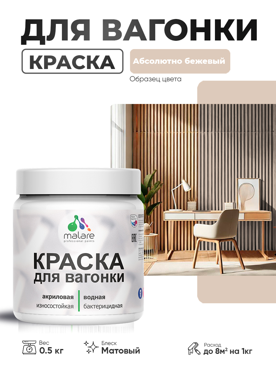 Акриловая краска для вагонки Malare