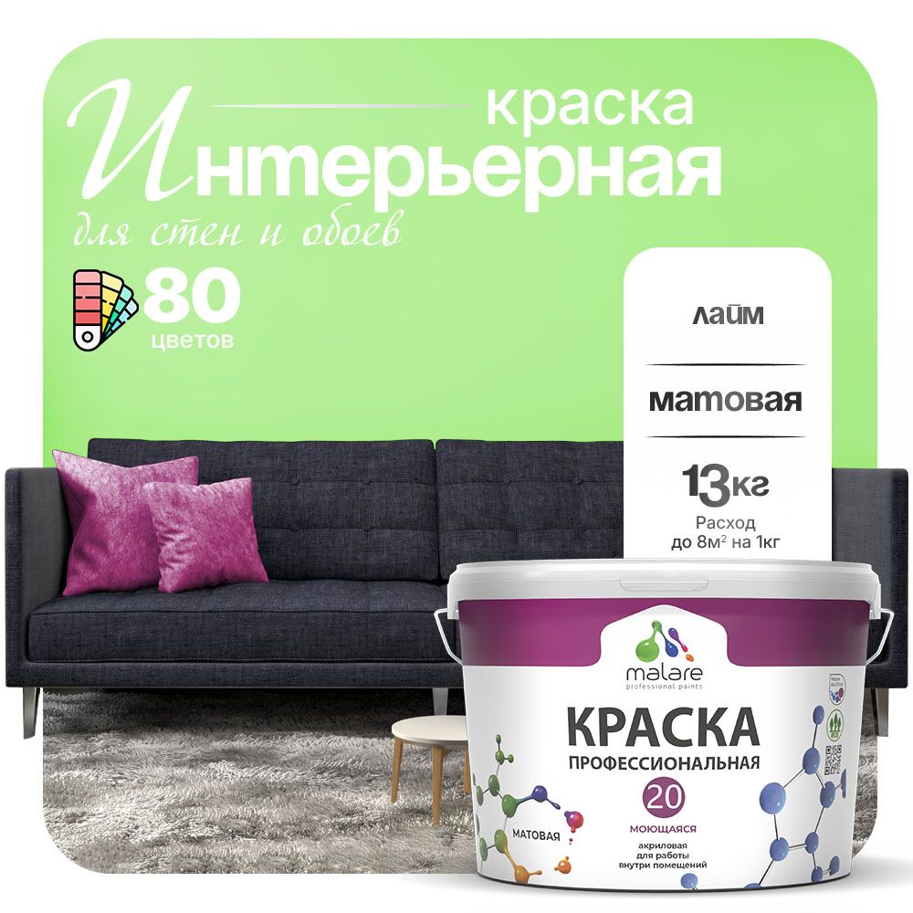 Акриловая краска для стен и обоев Malare ЕВРО 20