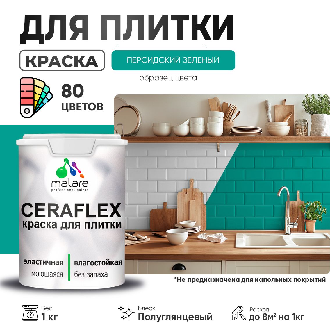 Латексная краска для кафельной и керамической плитки Malare CERAFLEX