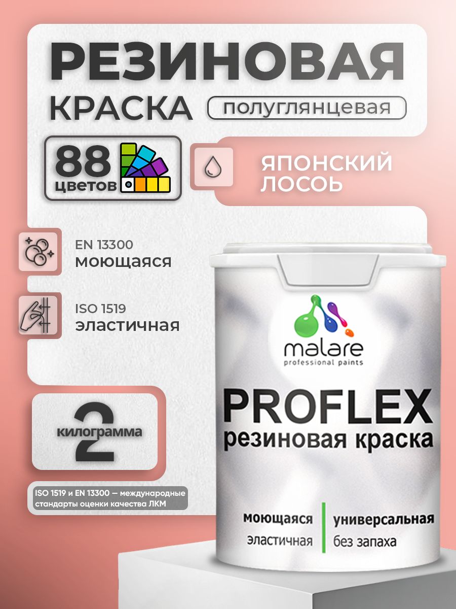 Латексная универсальная краска Malare PROFLEX