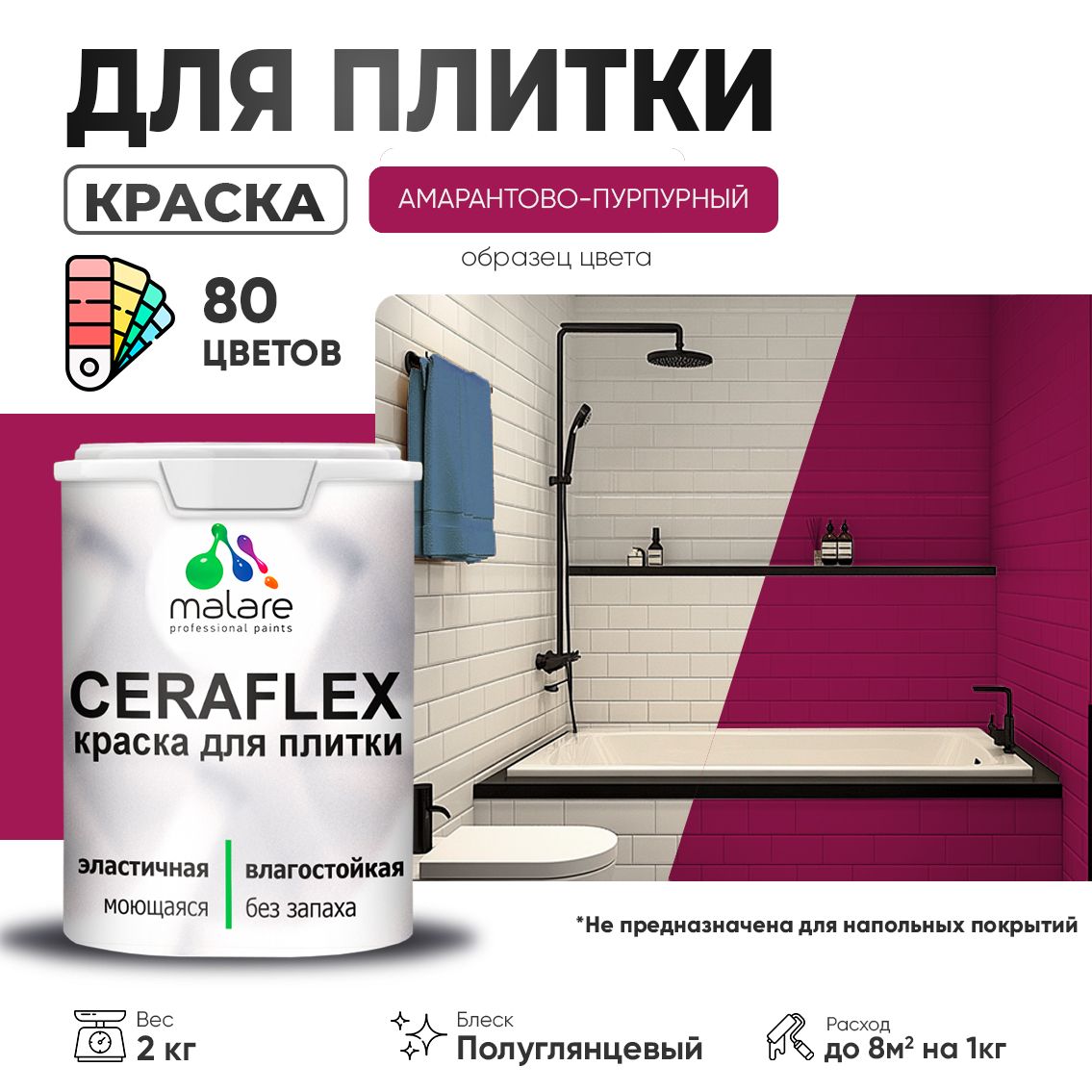 Латексная краска для кафельной и керамической плитки Malare CERAFLEX