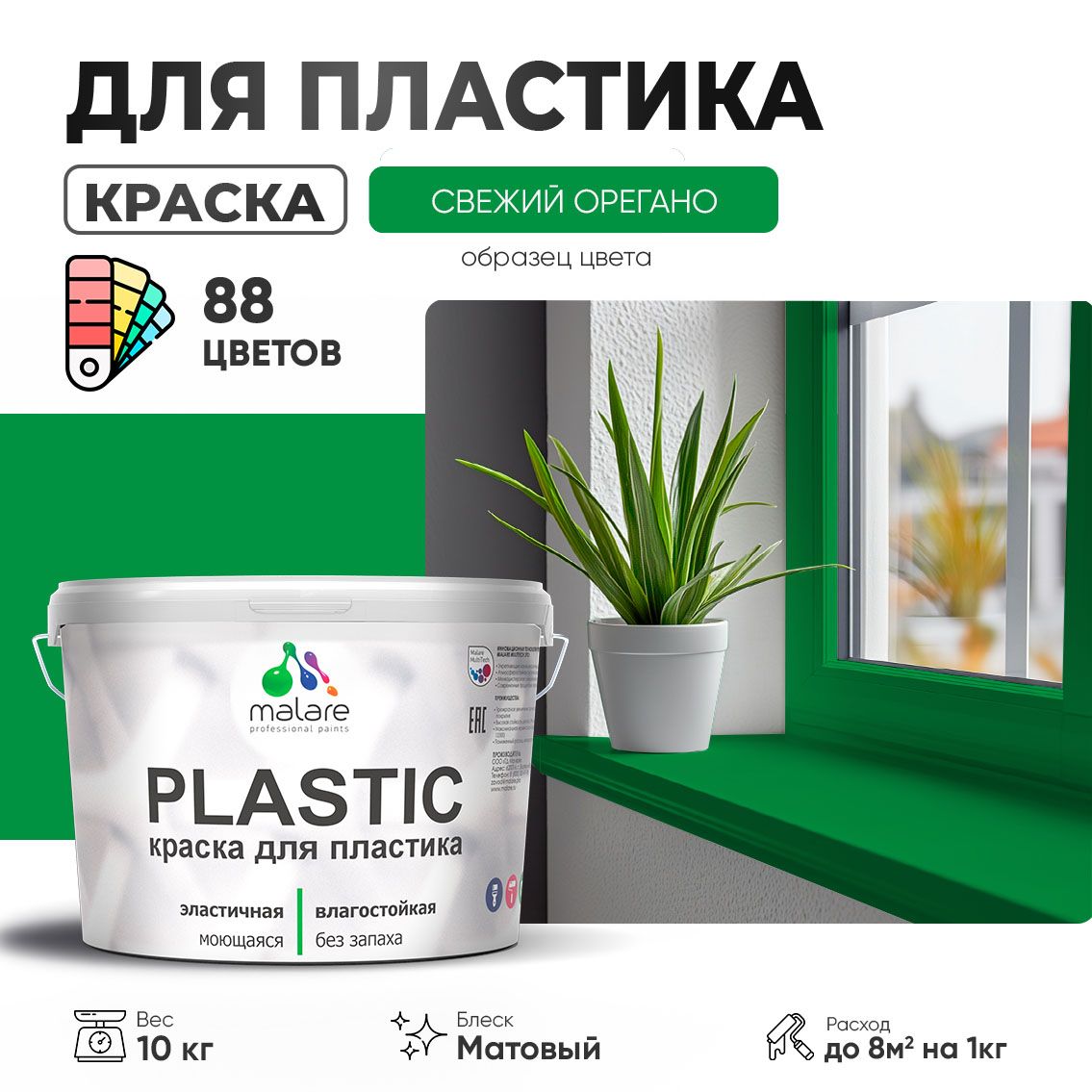 Акриловая краска для пластиковых поверхностей Malare PLASTIC