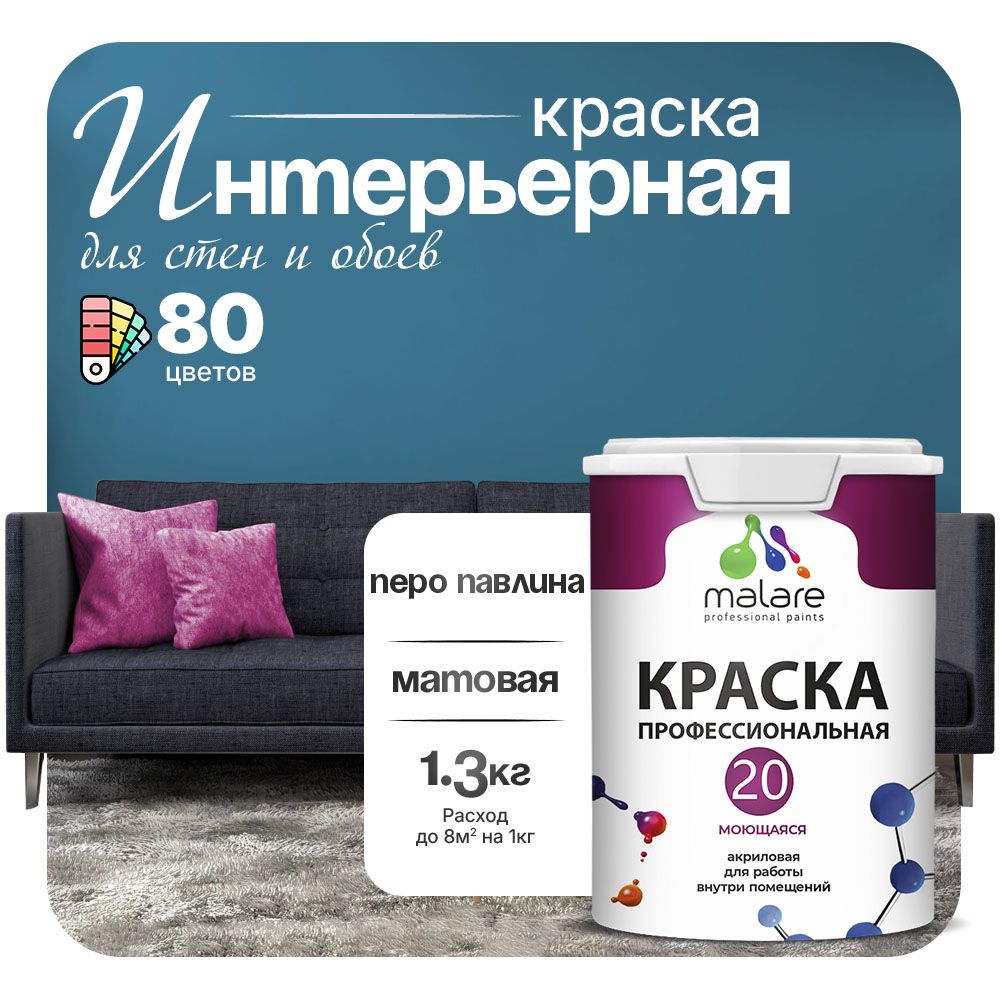 Акриловая краска для стен и обоев Malare ЕВРО 20