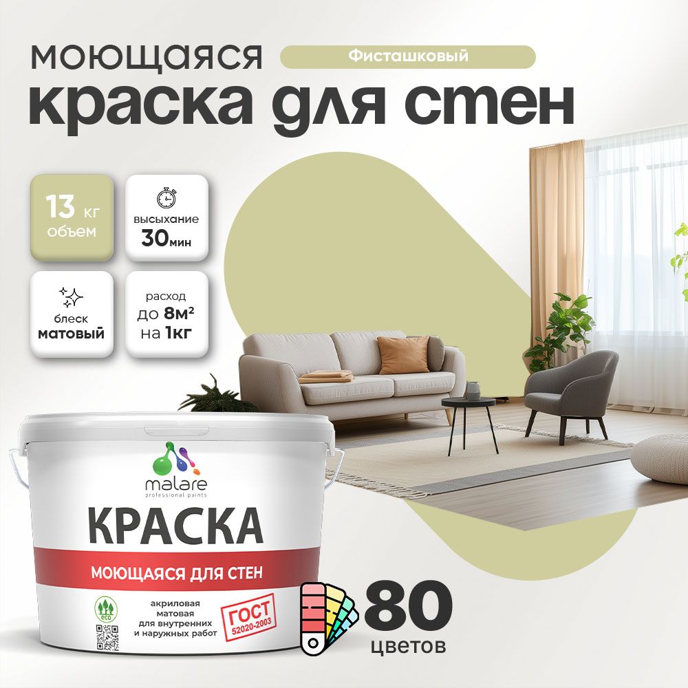 Акриловая моющаяся краска для стен и потолков Malare ГОСТ
