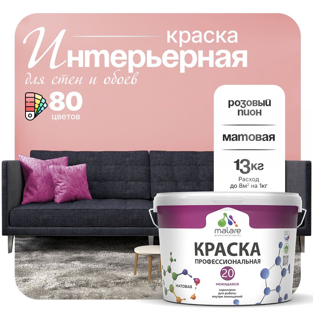 Акриловая краска для стен и обоев Malare ЕВРО 20