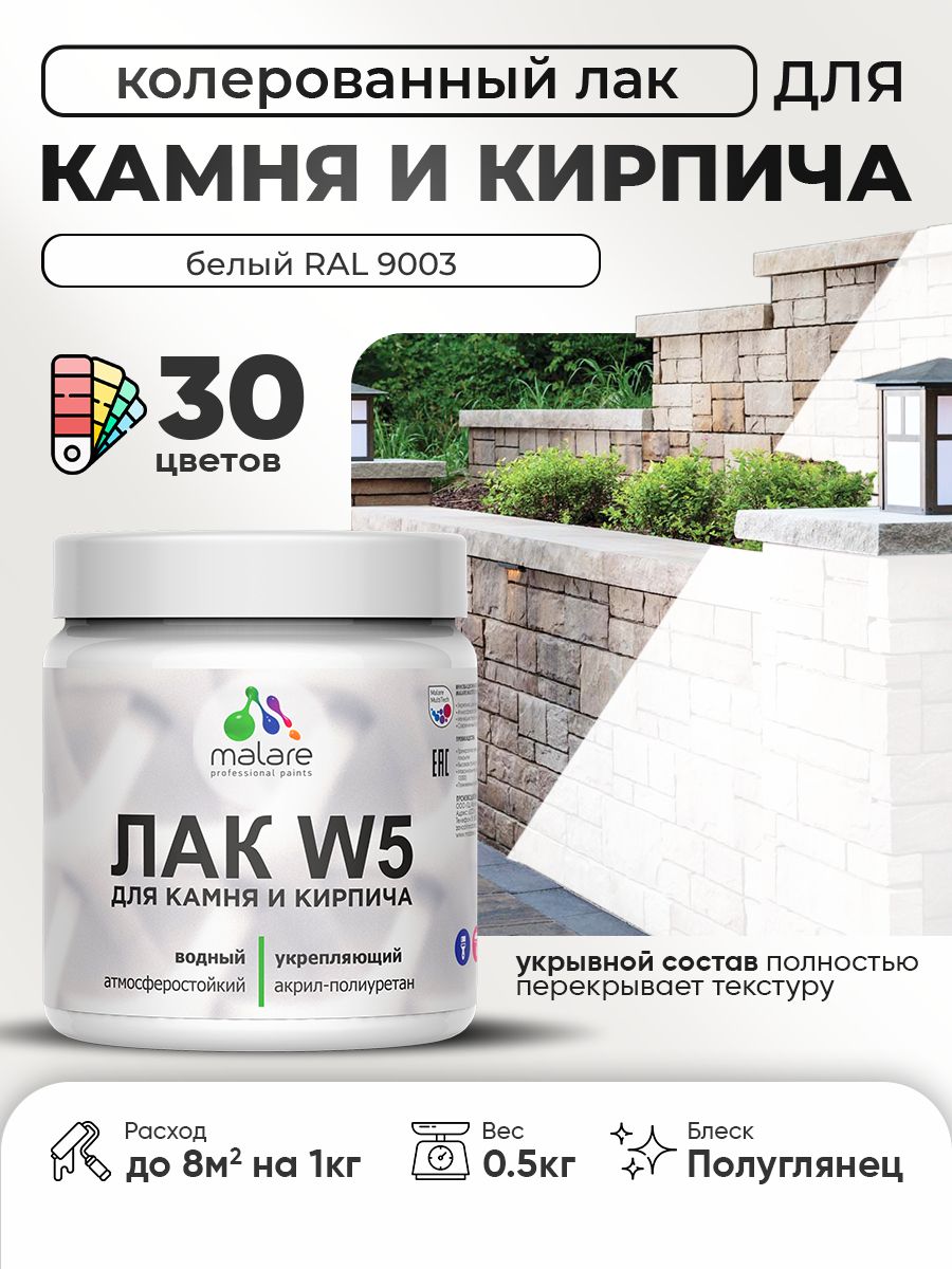 Акриловый водный колерованный лак для камня и кирпича Malare W5