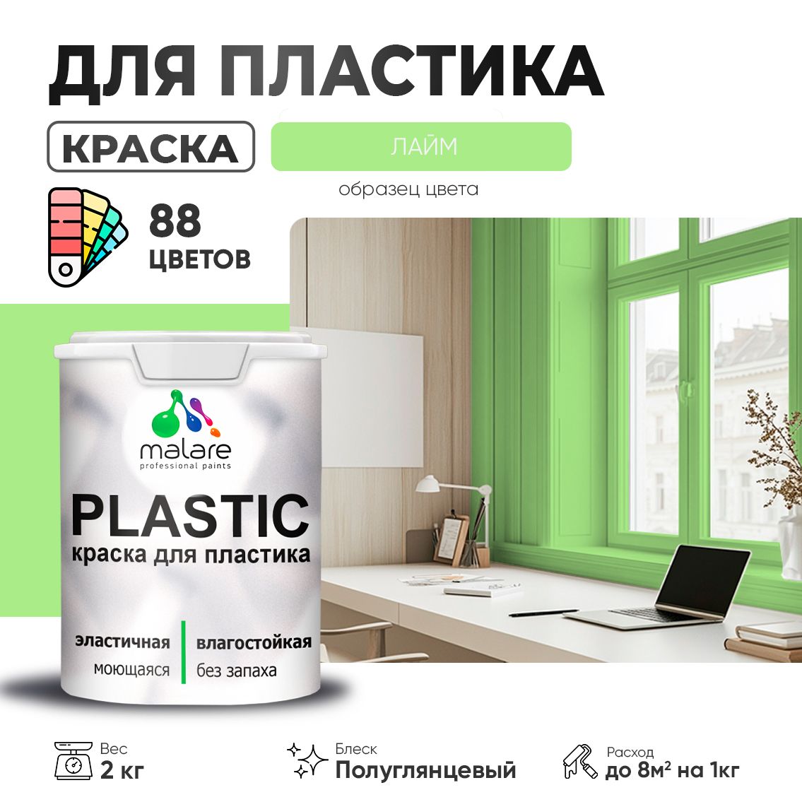 Латексная краска для пластиковых поверхностей Malare PLASTIC