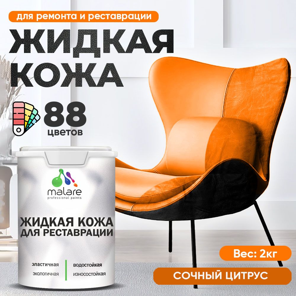 Латексная жидкая кожа Malare
