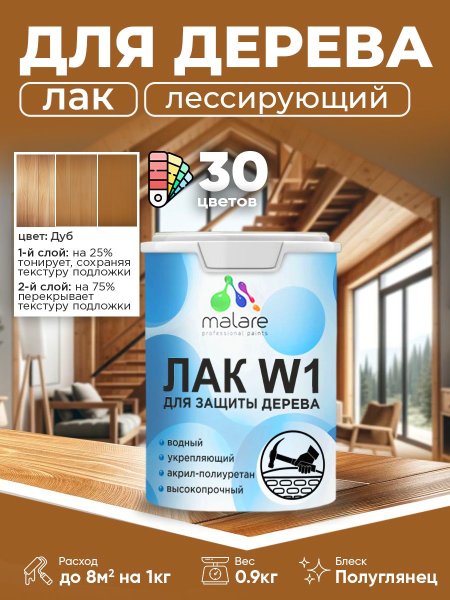 Акриловый водный колерованный лак для деревянных поверхностей Malare W1
