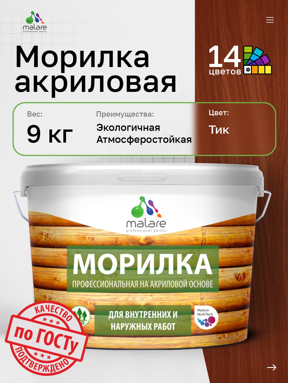 Акриловая морилка для деревянных поверхностей Malare