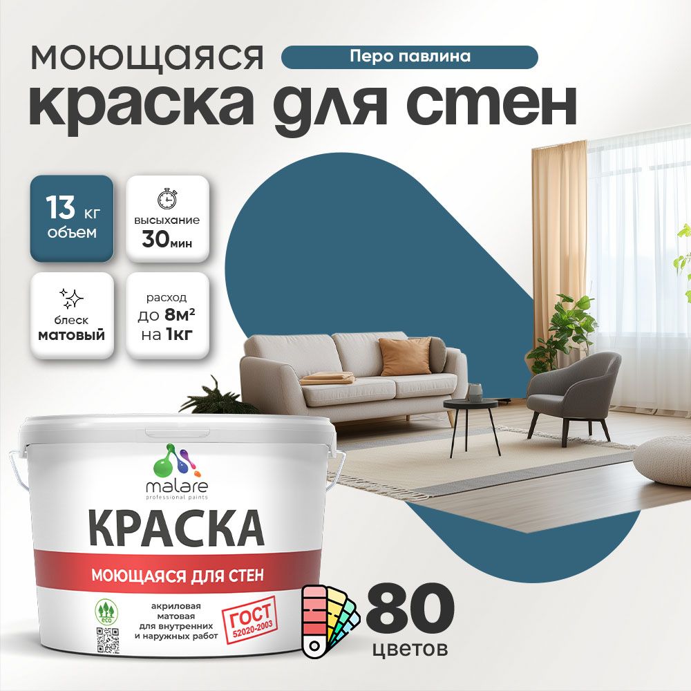 Акриловая моющаяся краска для стен и потолков Malare ГОСТ