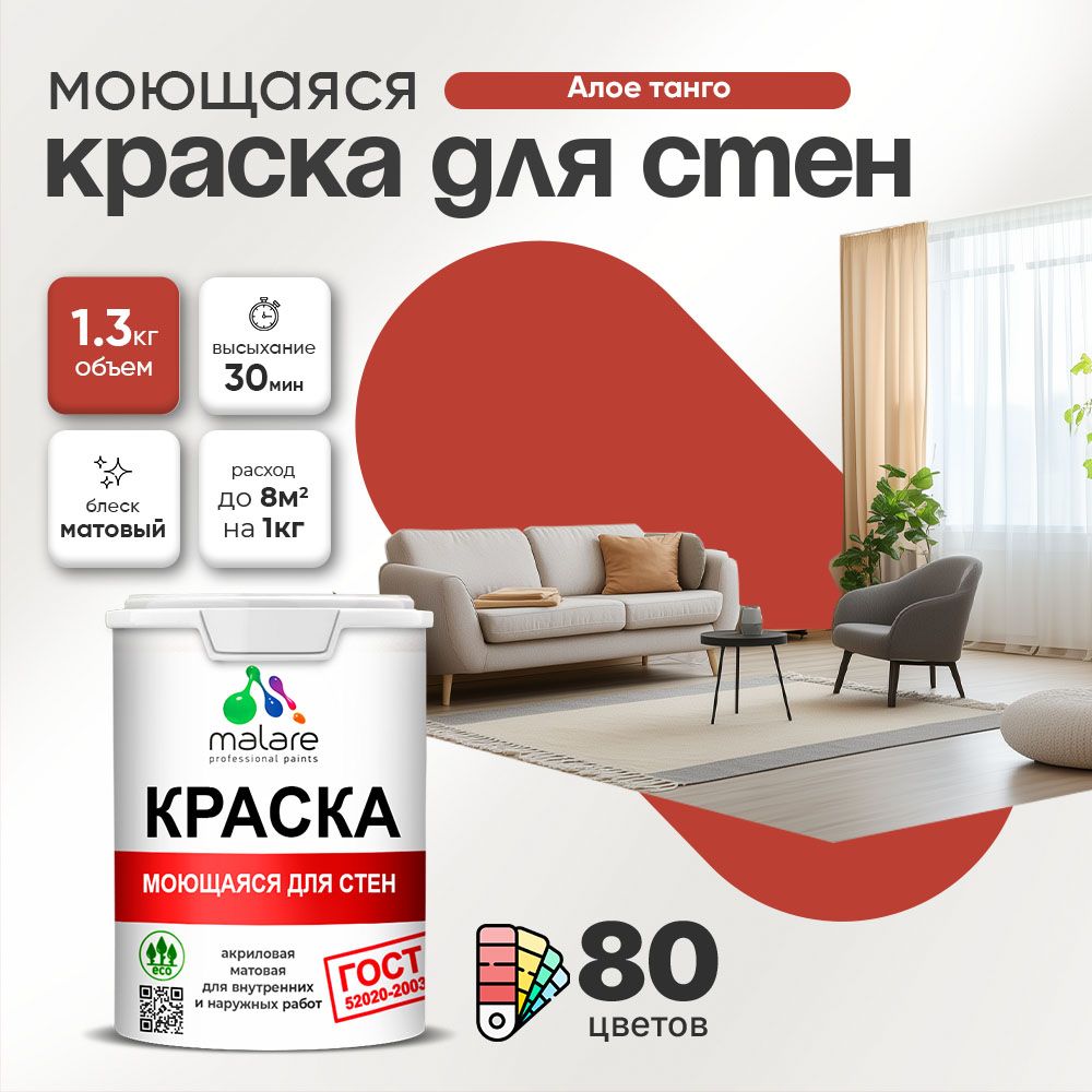 Акриловая моющаяся краска для стен и потолков Malare ГОСТ