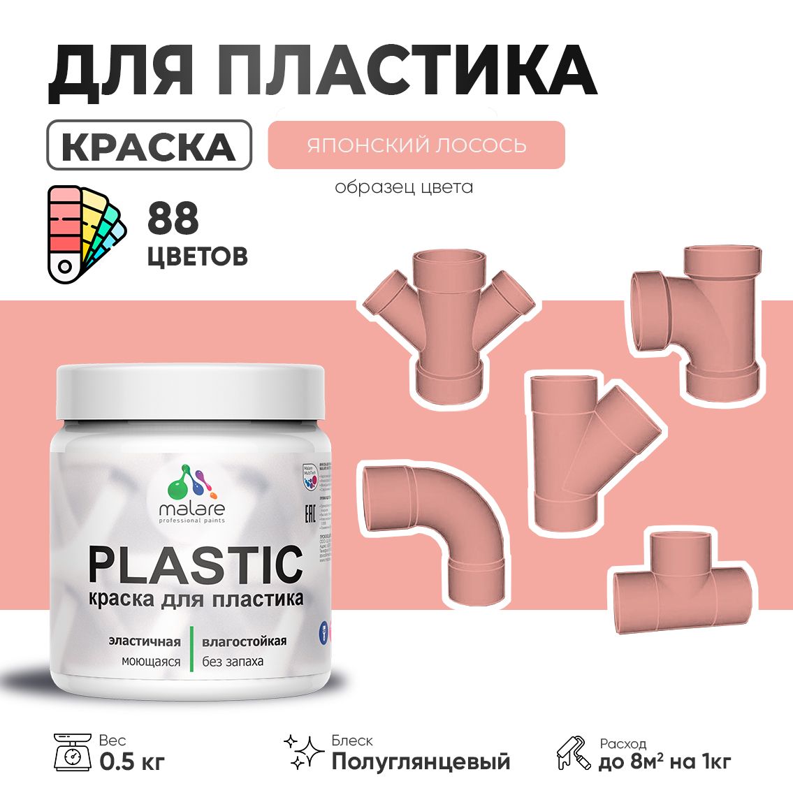 Латексная краска для пластиковых поверхностей Malare PLASTIC