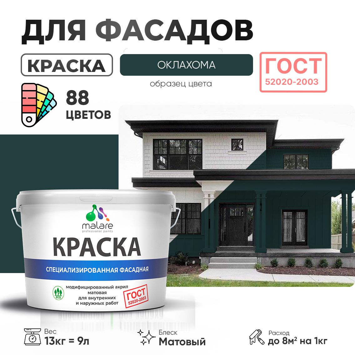 Акриловая фасадная краска Malare ГОСТ