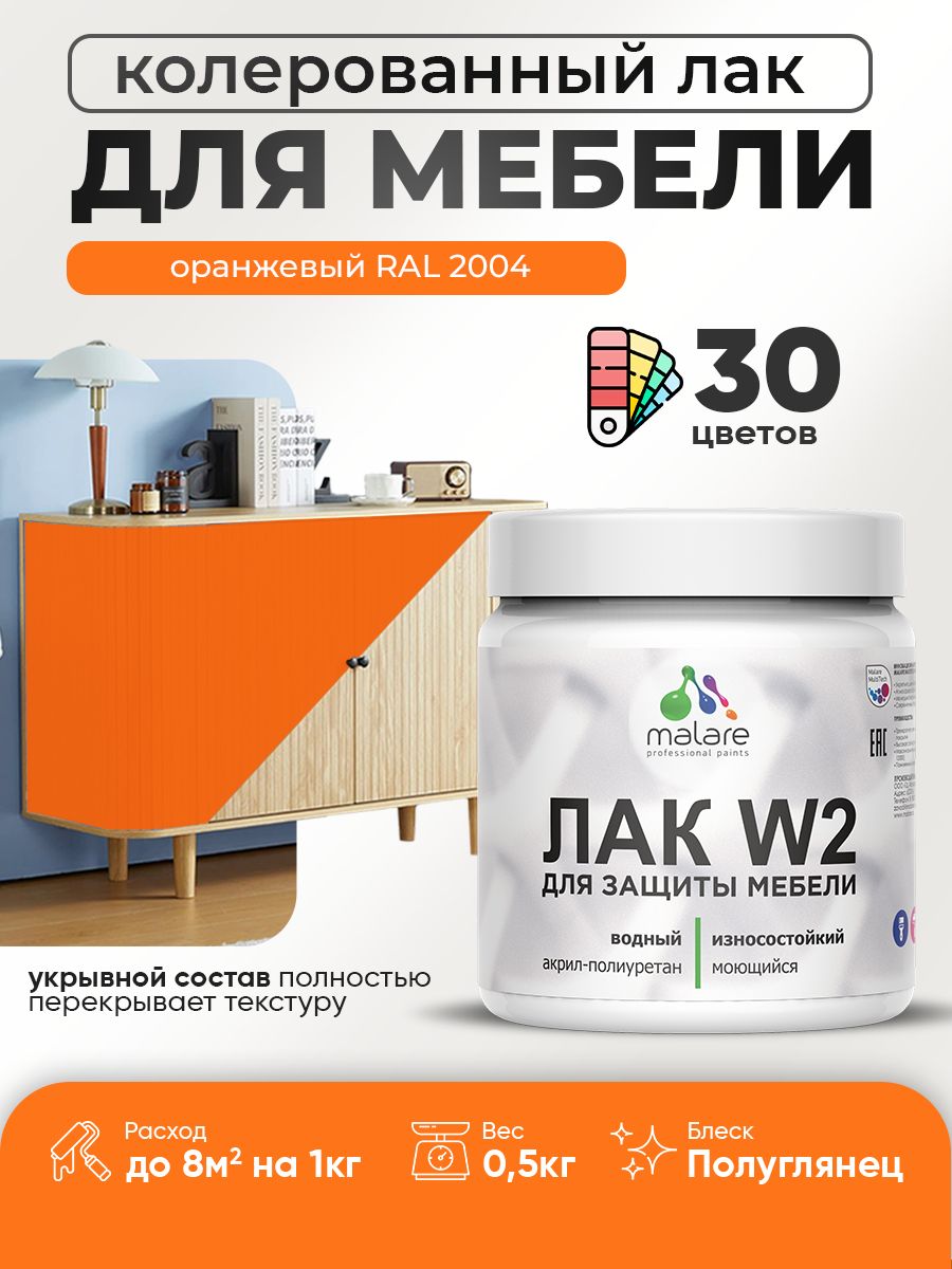 Акриловый водный колерованный лак для мебели и кухонных фасадов Malare W2