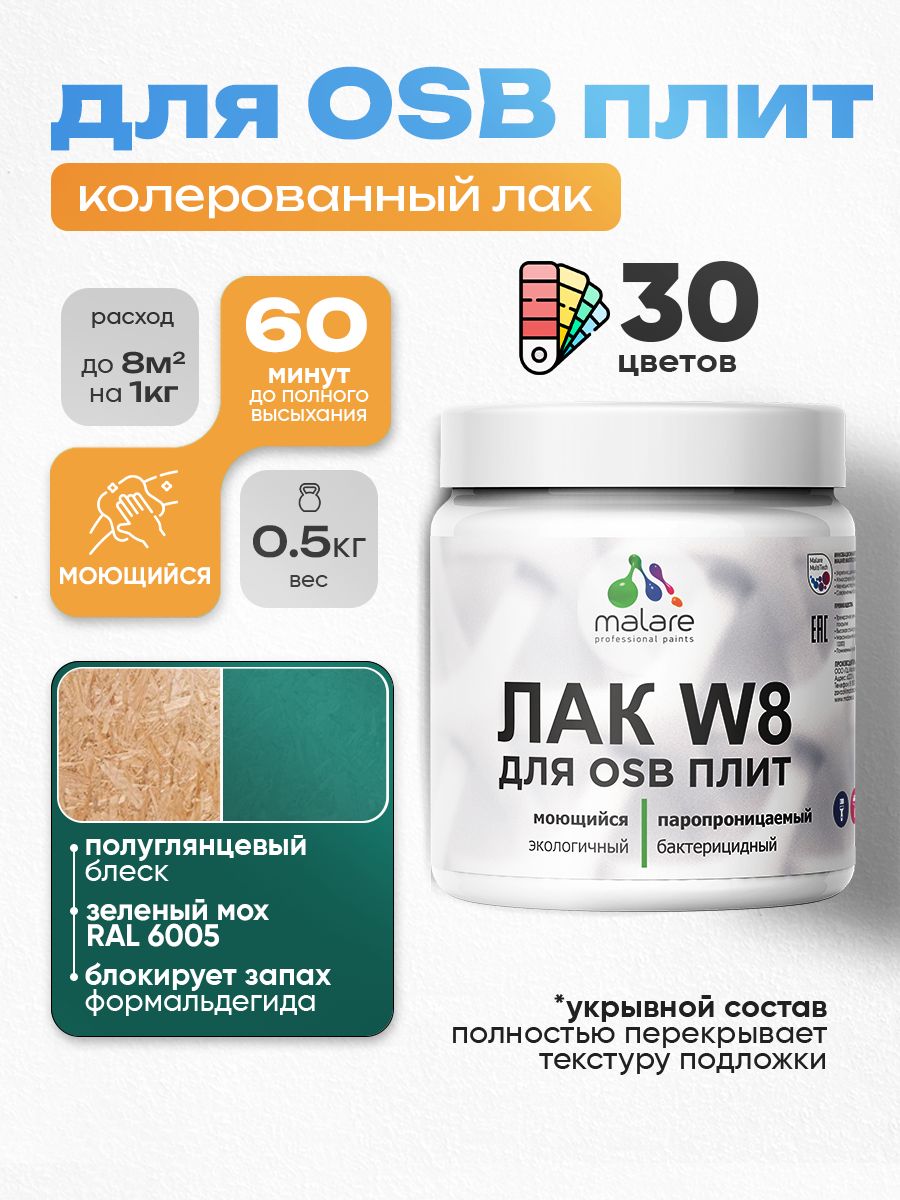 Акриловый водный колерованный лак для ОСБ плит Malare W8