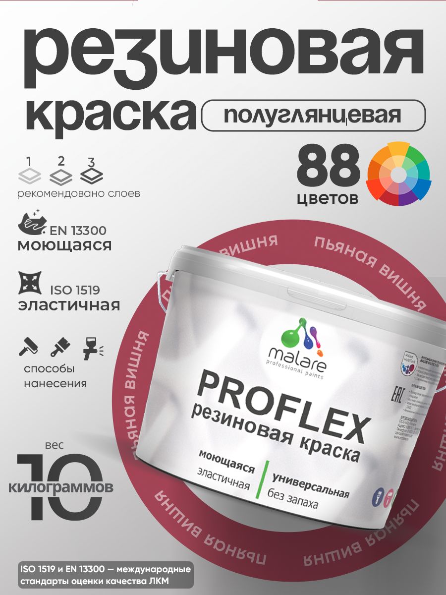 Латексная универсальная краска Malare PROFLEX