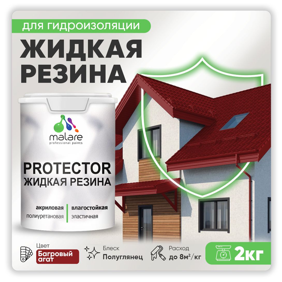 Латексная краска для гидроизоляции Malare PROTECTOR