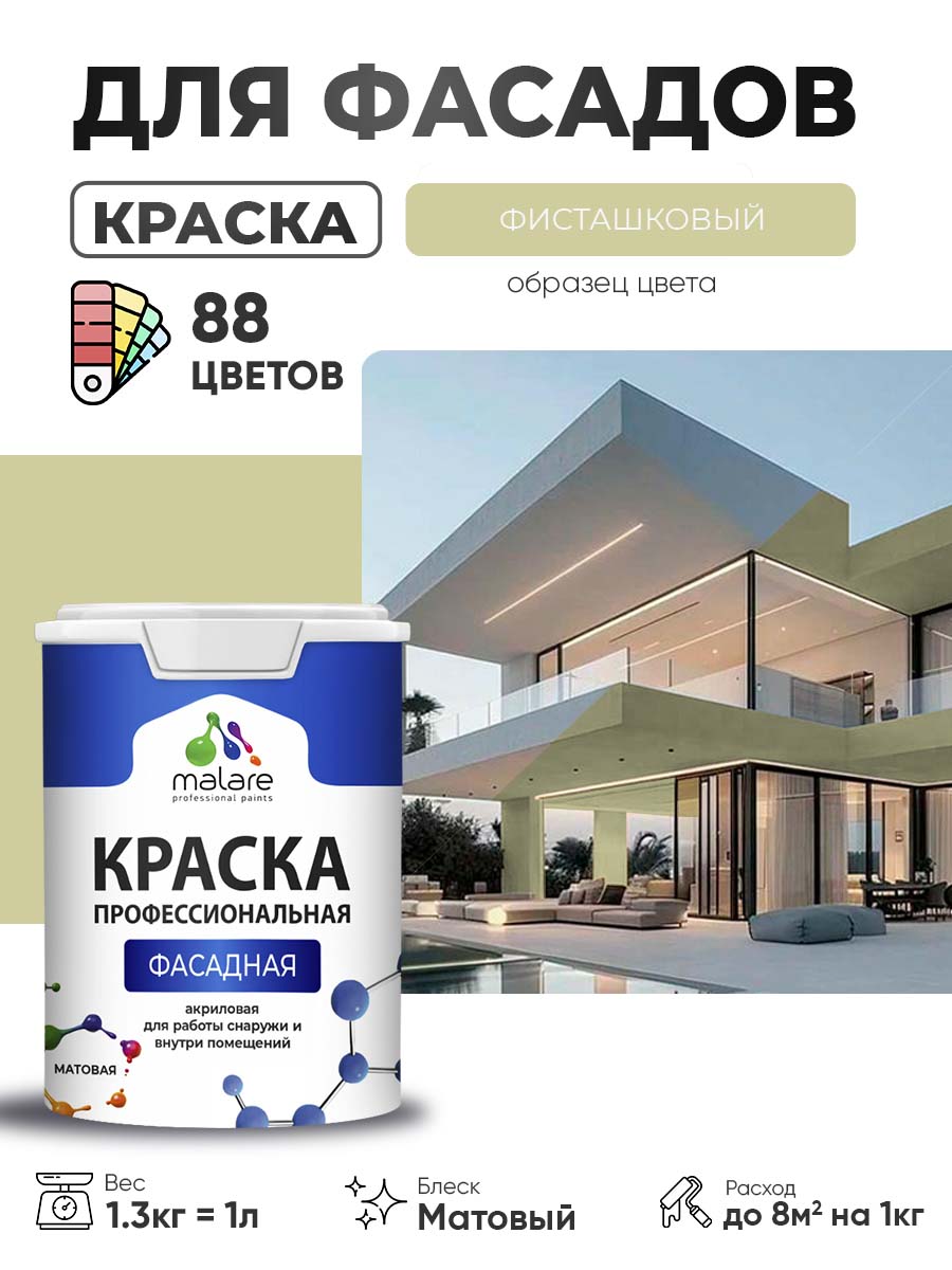 Акриловая фасадная профессиональная краска Malare
